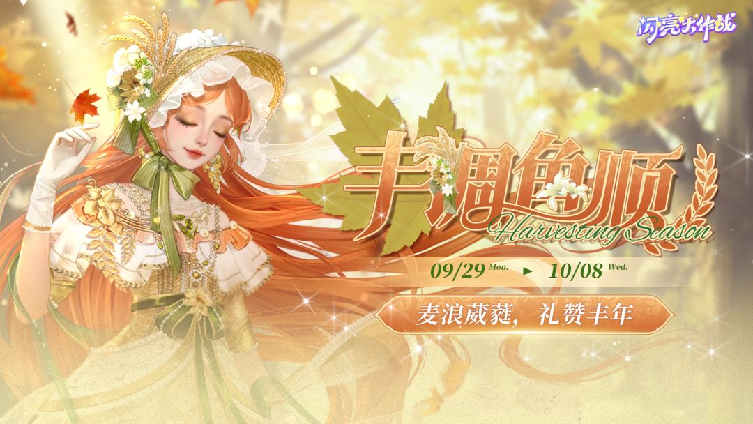 十一「丰调鱼顺」活动上线