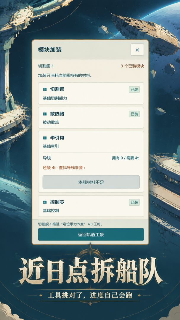近日点拆船队游戏截图