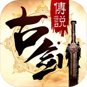 古剑传说-梦幻仙侠传说手游icon