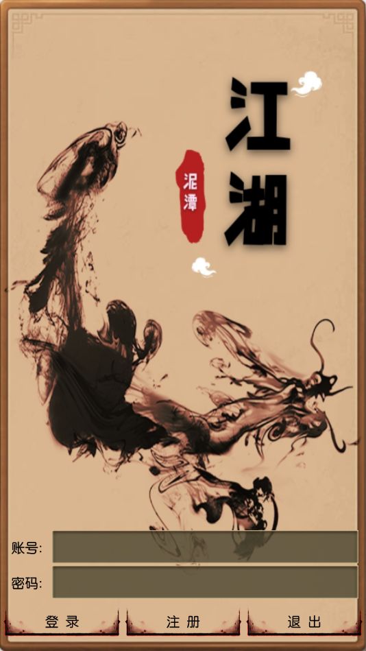泥潭江湖游戏截图