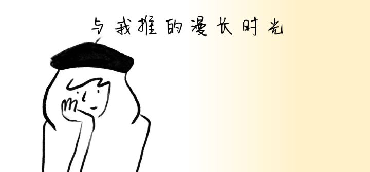 与我推的漫长时光 封面