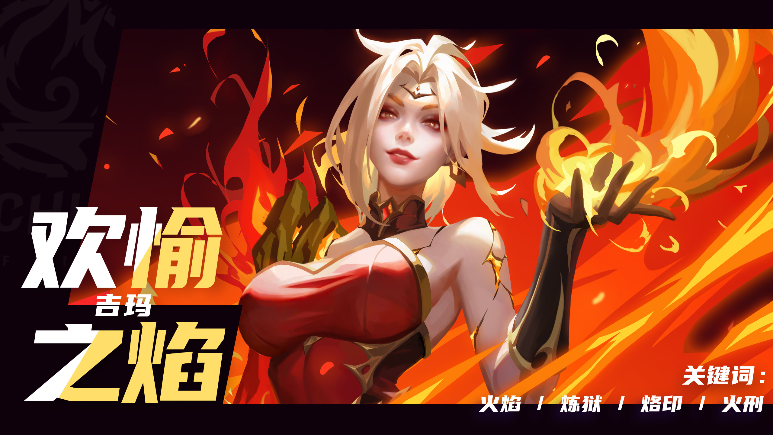 新特性：冰焰·吉玛·欢愉之焰