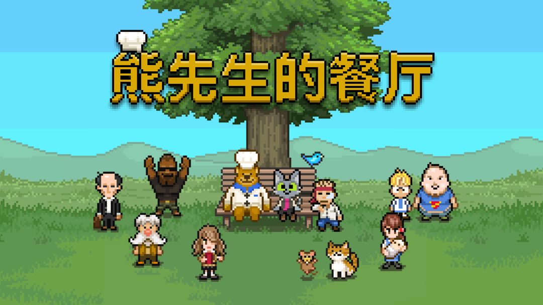 熊先生的餐厅游戏截图