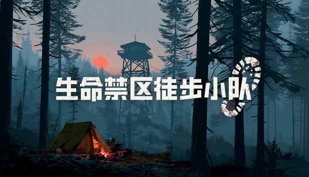 生命禁区徒步小队