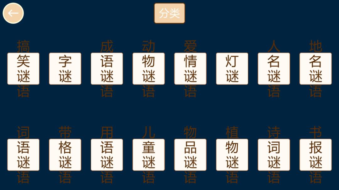 疯狂猜谜语HD游戏截图