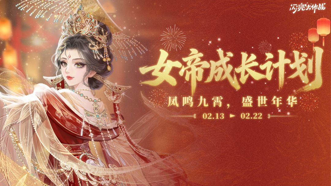 「女帝成长计划」凤鸣九霄，盛世年华