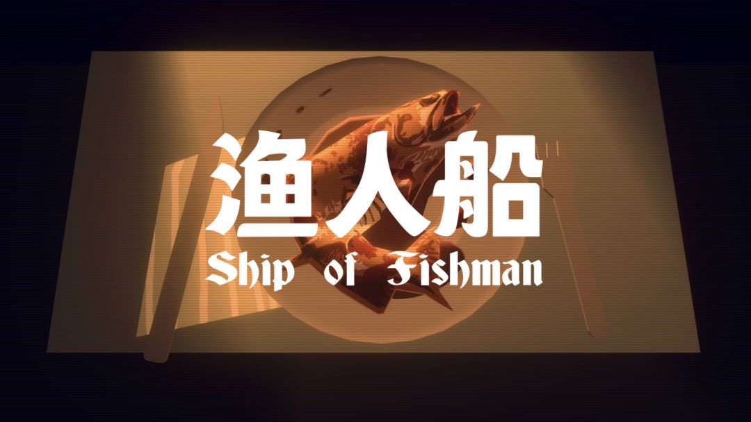 渔人船-Light游戏截图