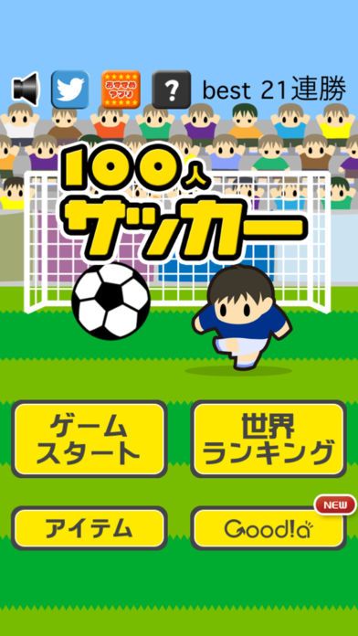 100人サッカー游戏截图