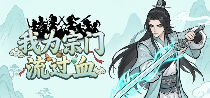 我为宗门流过血 封面