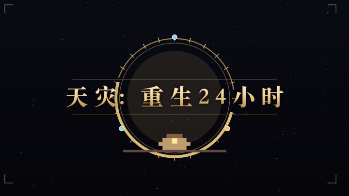 天灾：重生24小时 封面