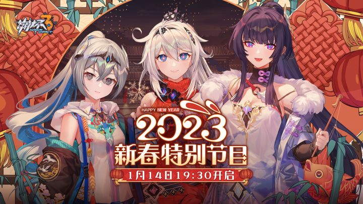 《崩坏3》2023新春特别节目截图