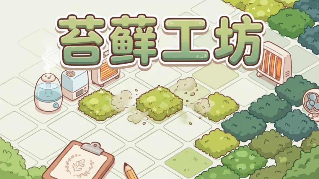 苔藓工坊