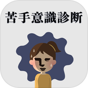 苦手意識診断icon
