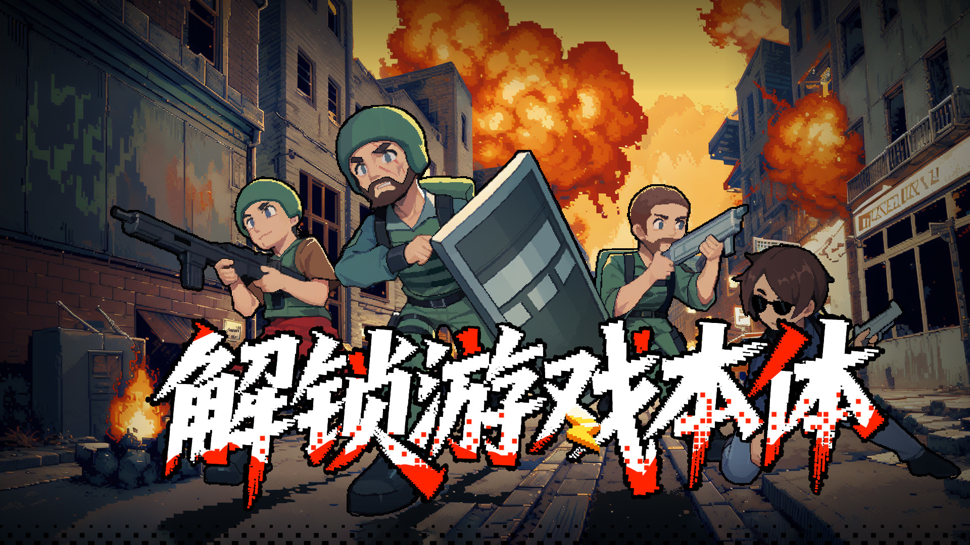 《破门而入：行动小队》本体