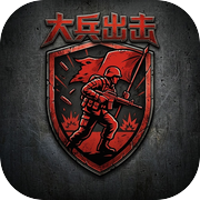 大兵出击