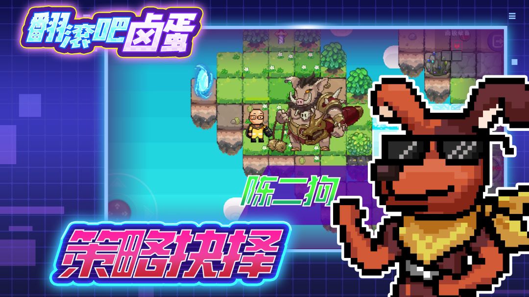 翻滚吧卤蛋游戏截图