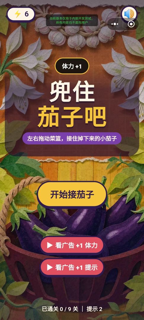 兜住茄子吧游戏截图