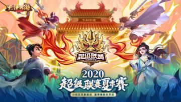 夏日激战热力来袭！大话手游超级联赛·夏季赛报名即将开启