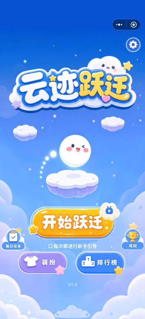 云迹跃迁游戏截图