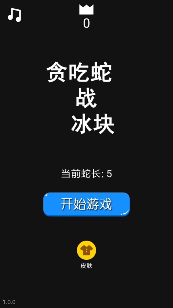 贪吃蛇战冰块游戏截图