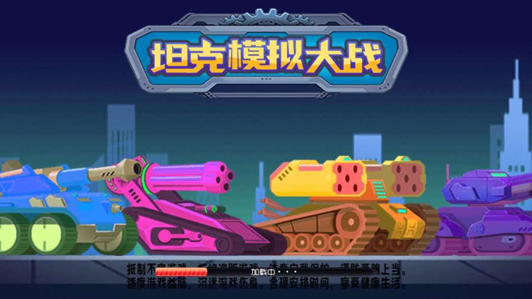 坦克模拟大战游戏截图