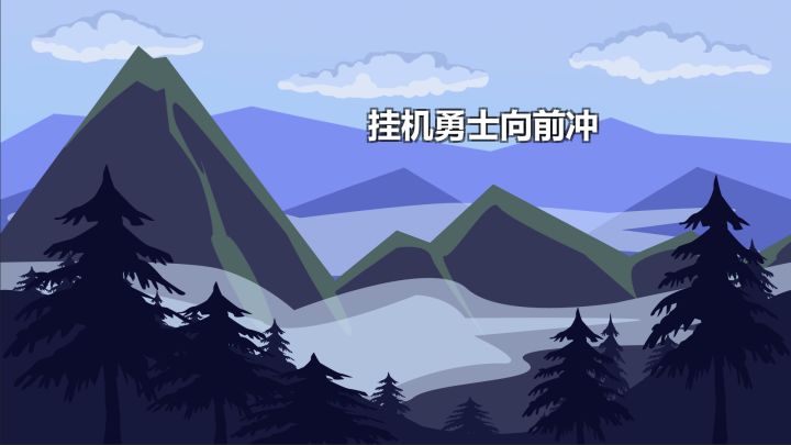 挂机勇士向前冲游戏截图