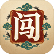 开心成语闯关