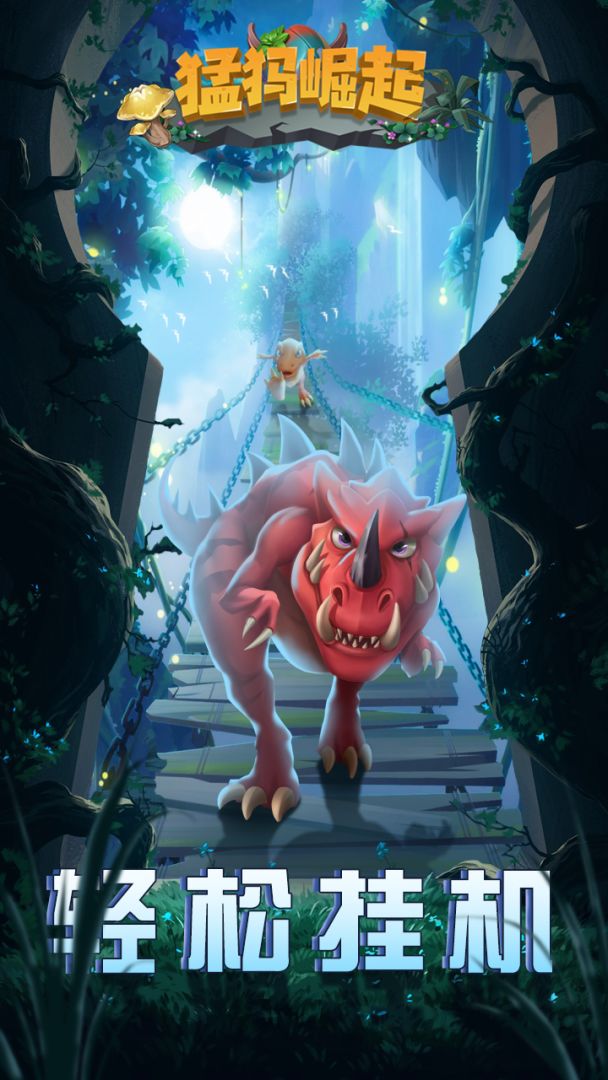 猛犸崛起游戏截图