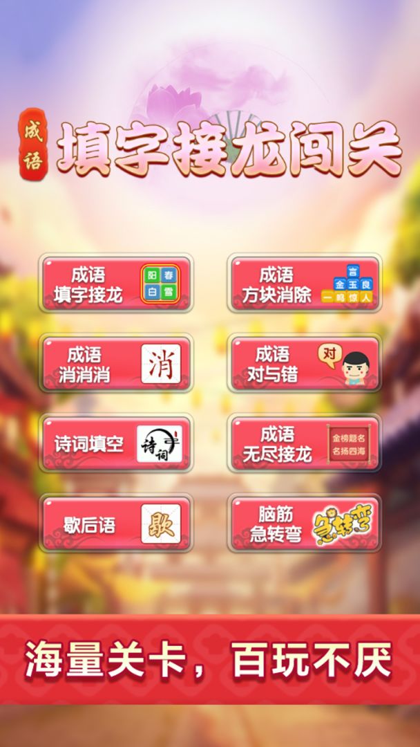 成语填字接龙闯关游戏截图