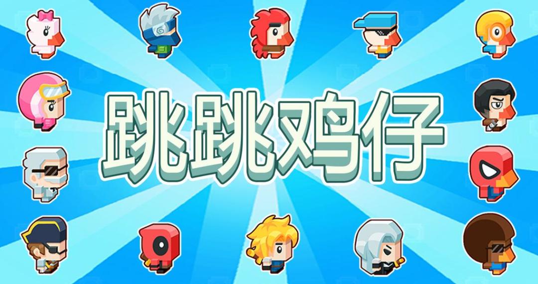 跳跳鸡仔游戏截图
