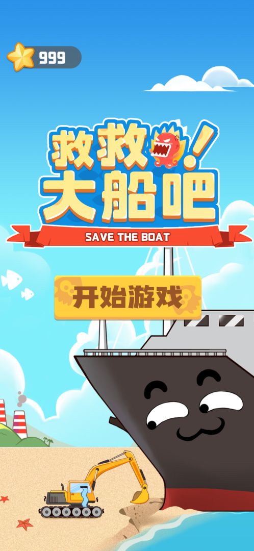 救救大船吧游戏截图