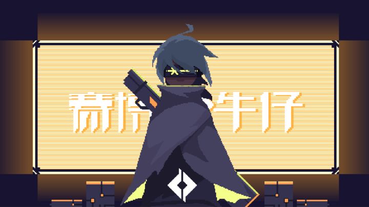 赛博牛仔截图