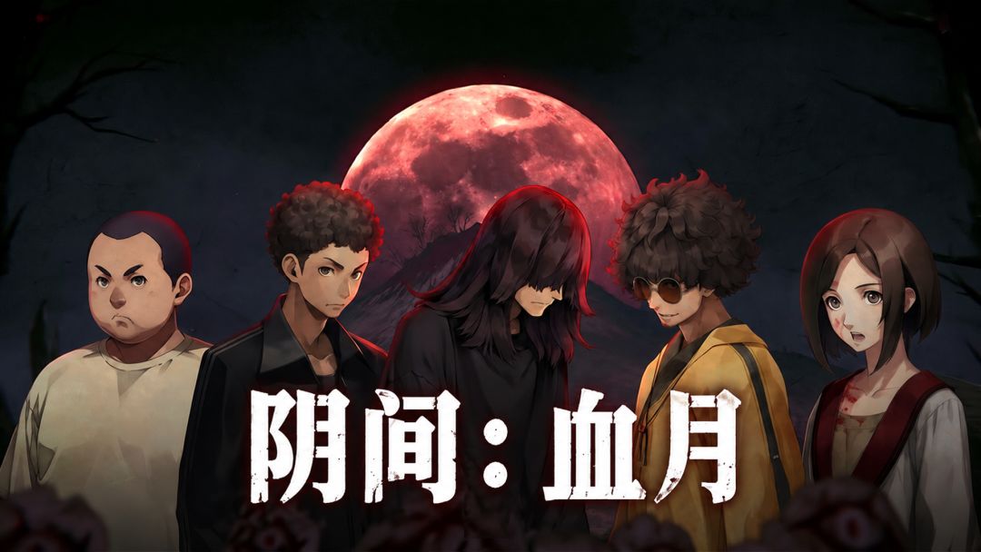 阴间：血月
