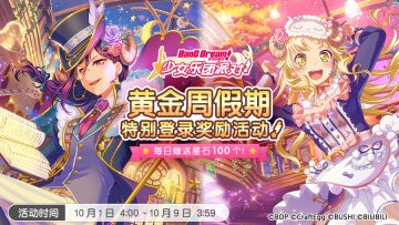 「黄金周假期·特别登录奖励活动」即将开启！