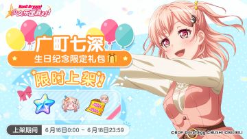 「七深生日纪念限时礼包」上架！