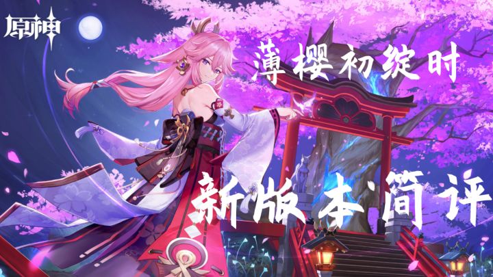 【原神】再探,再报! 2.5版本薄樱初绽时更新简评 #新游观察局#截图