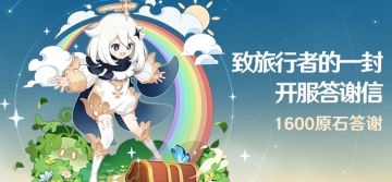 致旅行者的一封开服答谢信