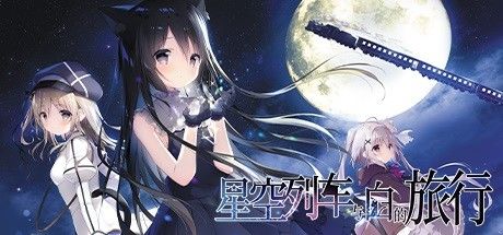 星空列车与白的旅行 封面