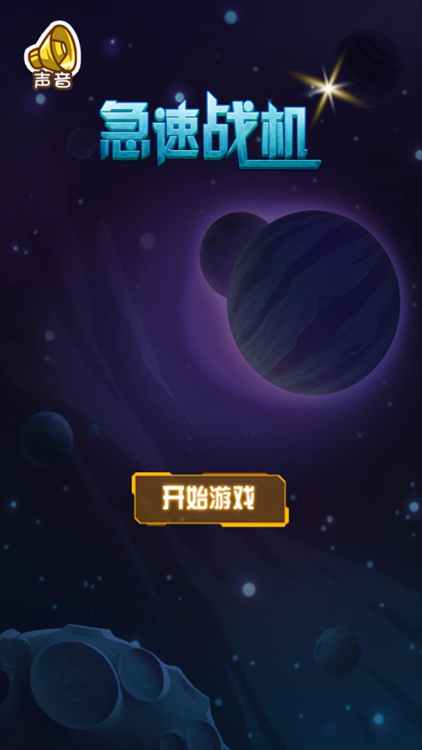 急速战机游戏截图