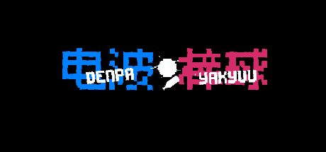 电波棒球 封面