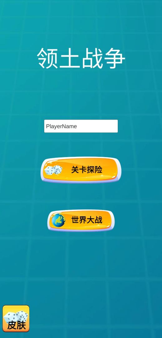 领土战争游戏截图