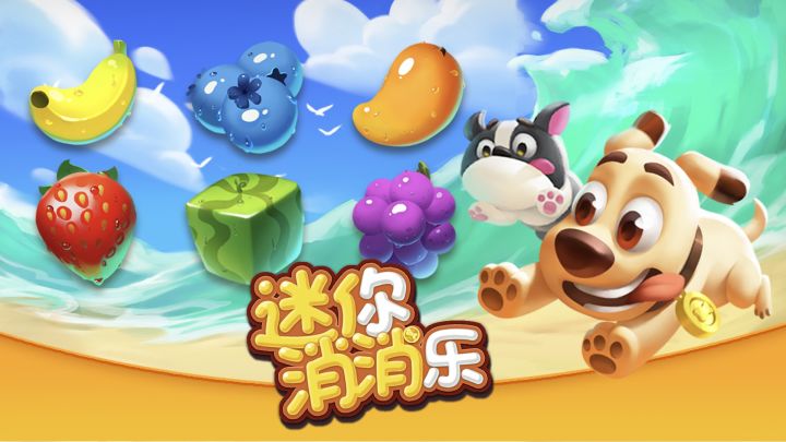 迷你消消乐游戏截图