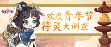 洛阳群妖共相问，青年调查话关服