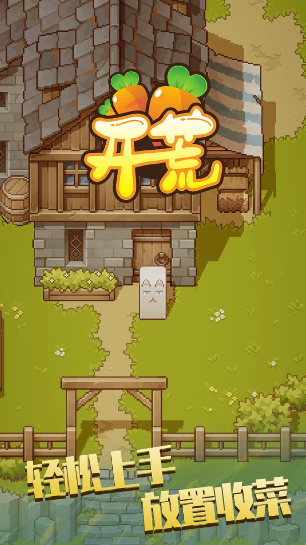 开荒游戏截图