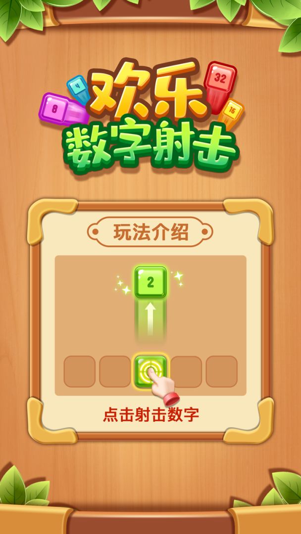 欢乐数字射击游戏截图