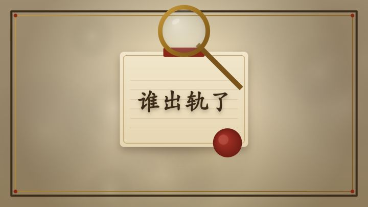 谁出轨了 封面