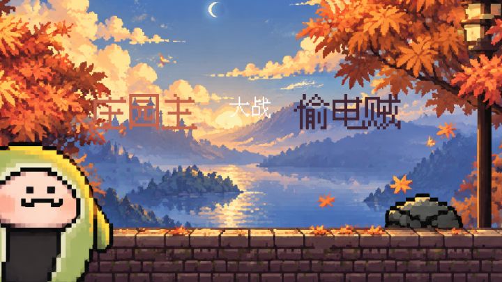 庄园主大战偷电贼 封面