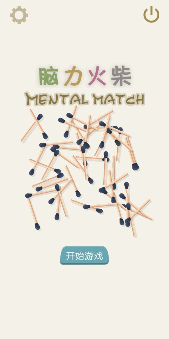 脑力火柴游戏截图