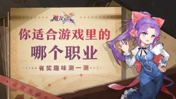 【测一测】你最适合玩《魔力宝贝：旅人》中的什么职业？