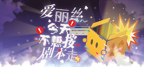爱丽丝今天不想按剧本走 封面
